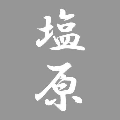 塩原 縦書き (A) 7