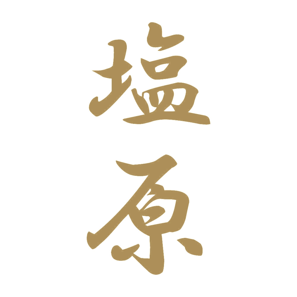 塩原 縦書き (A) 9