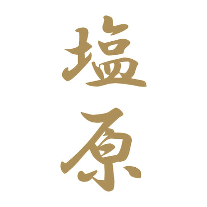 塩原 縦書き (A) 9