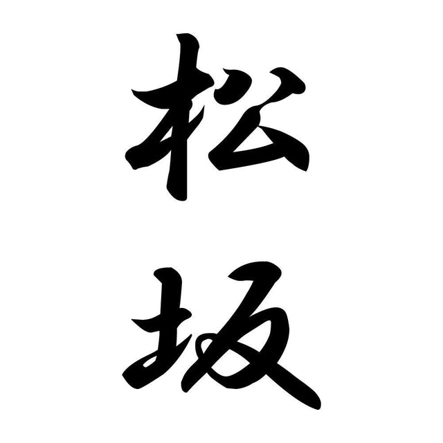 松坂 縦書き (A)