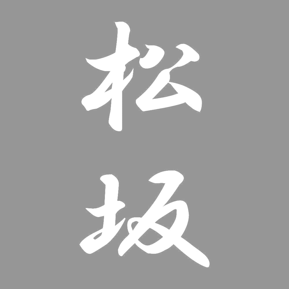 松坂 縦書き (A) 7