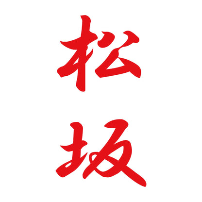松坂 縦書き (A) 8