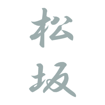 松坂 縦書き (A) 10