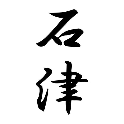 石津 縦書き (A)