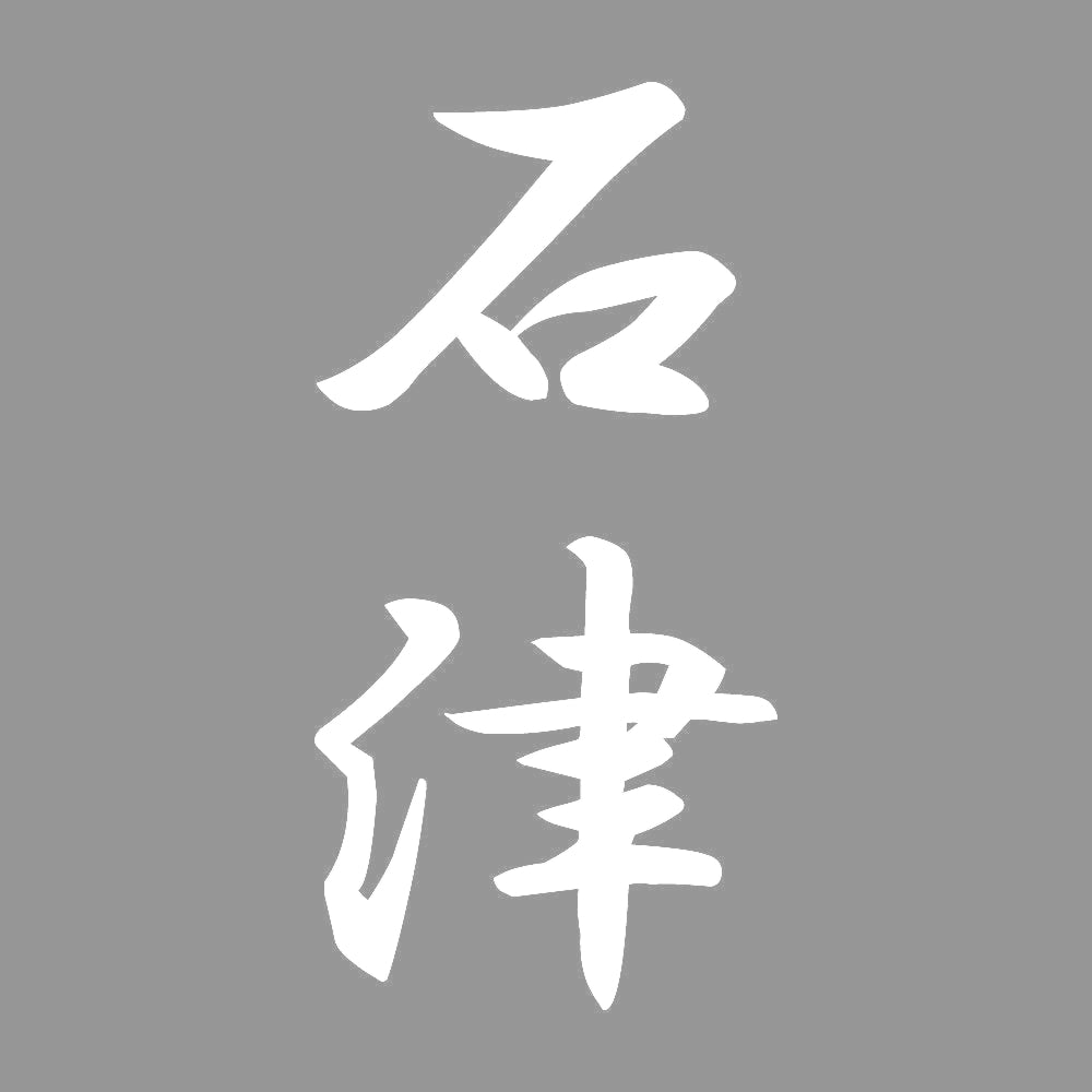 石津 縦書き (A) 7