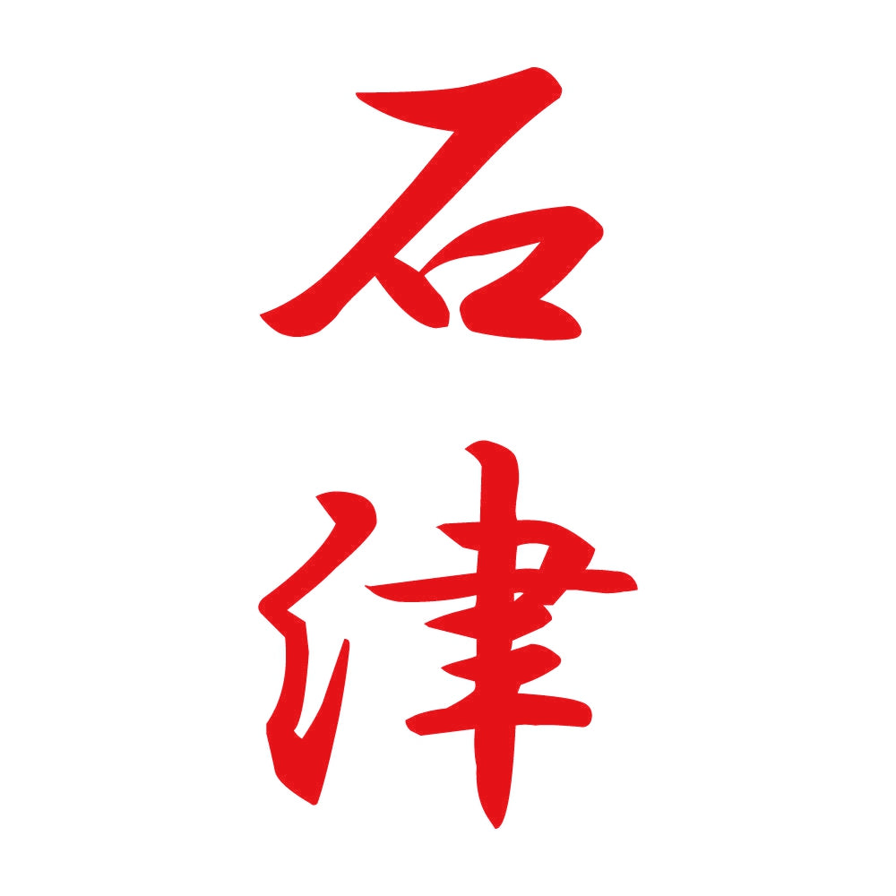 石津 縦書き (A) 8