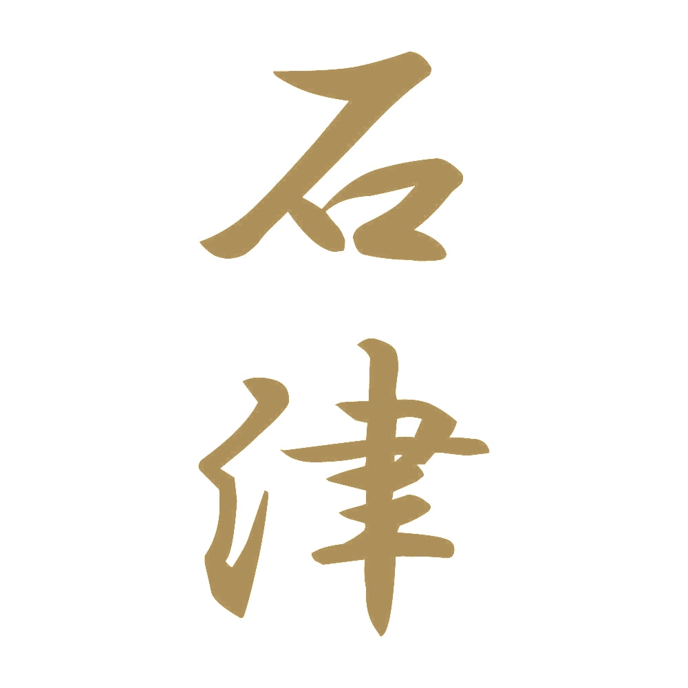 石津 縦書き (A) 9