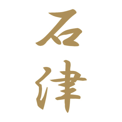 石津 縦書き (A) 9