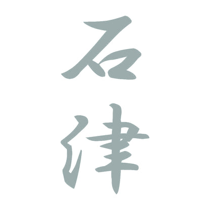 石津 縦書き (A) 10