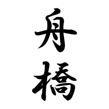 舟橋 縦書き (A)