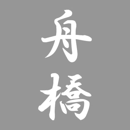 舟橋 縦書き (A) 7