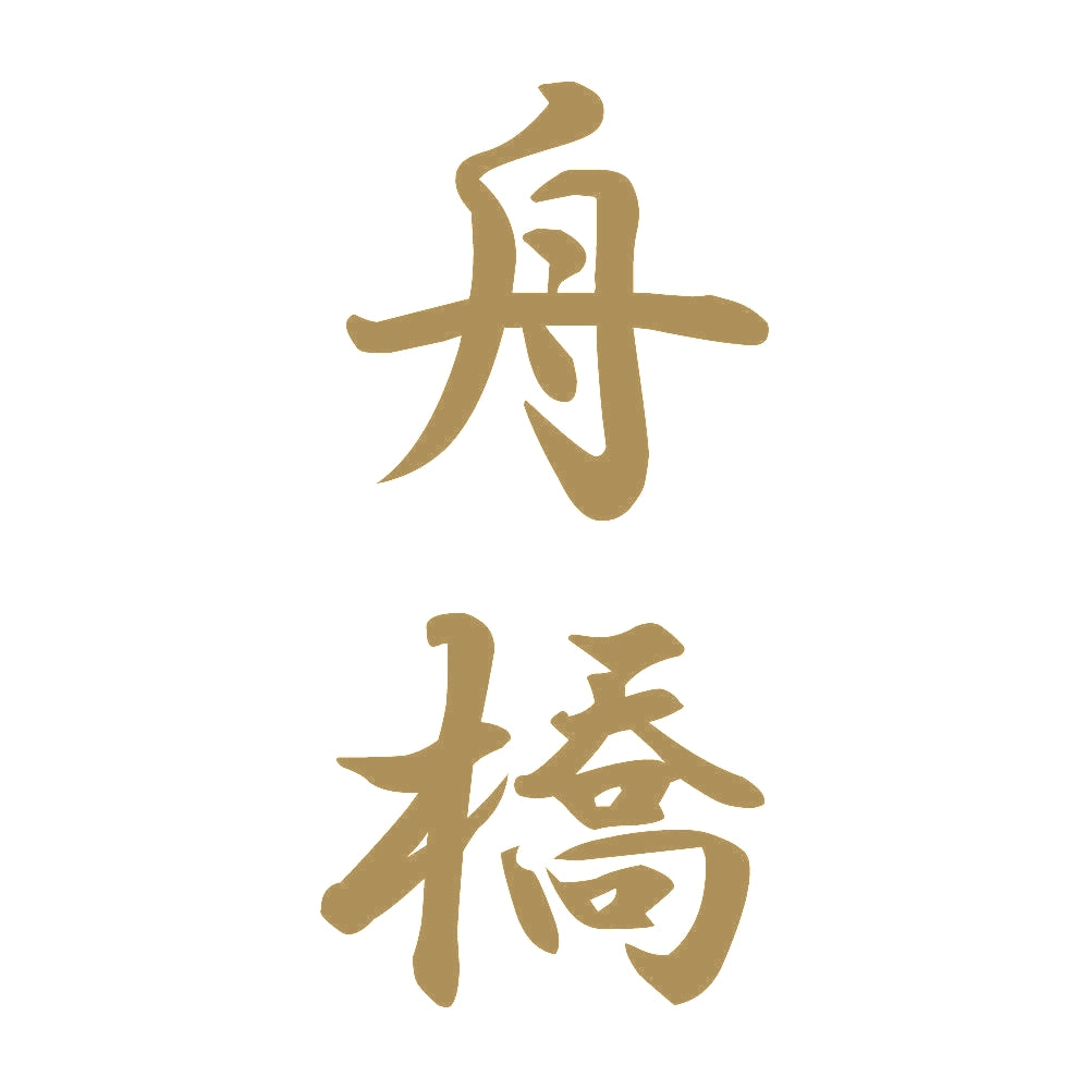 舟橋 縦書き (A) 9