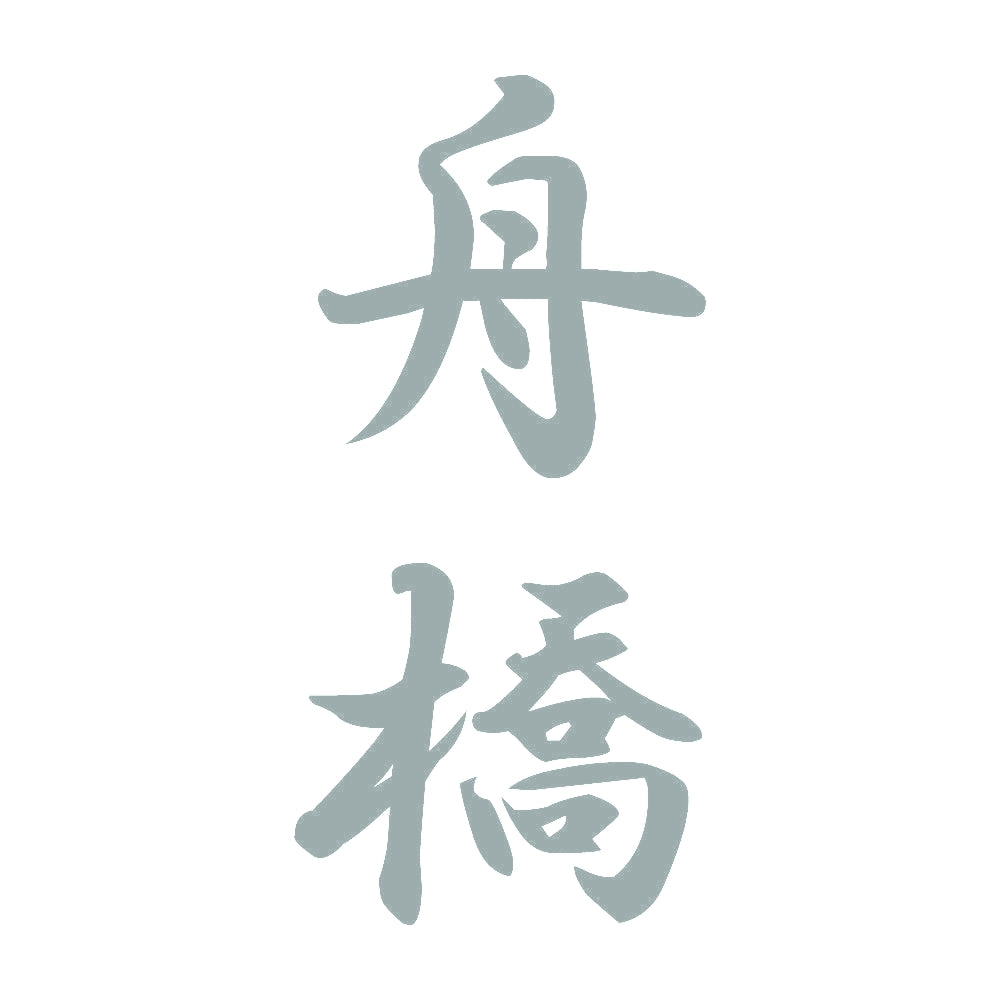 舟橋 縦書き (A) 10