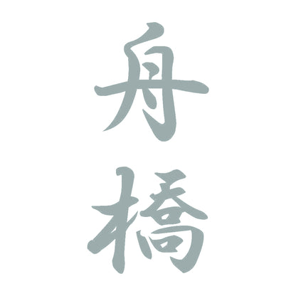 舟橋 縦書き (A) 10