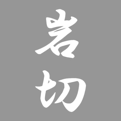 岩切 縦書き (A) 7