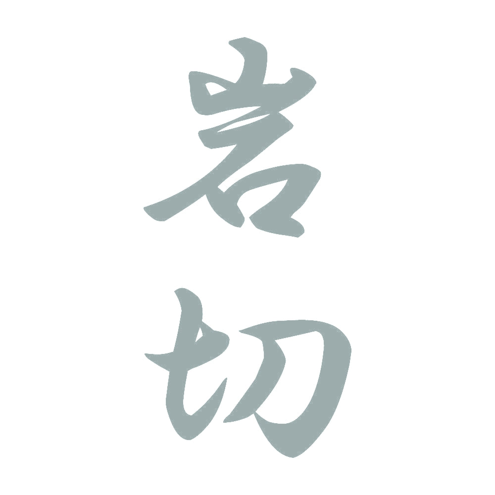 岩切 縦書き (A) 10