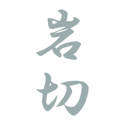 岩切 縦書き (A) 10