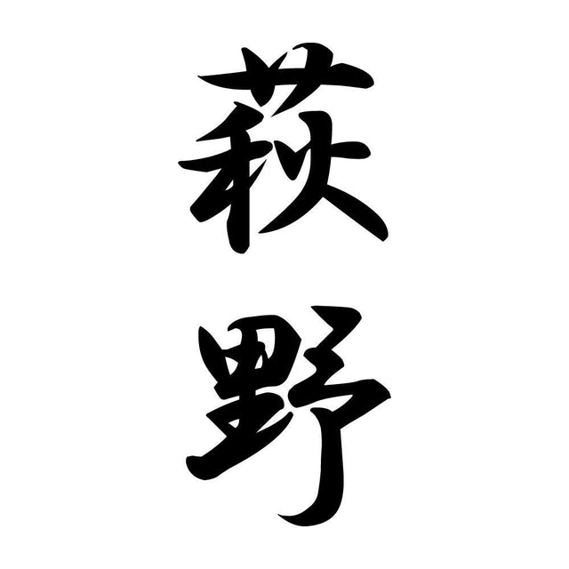 萩野 縦書き (A)