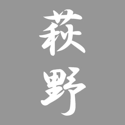 萩野 縦書き (A) 7