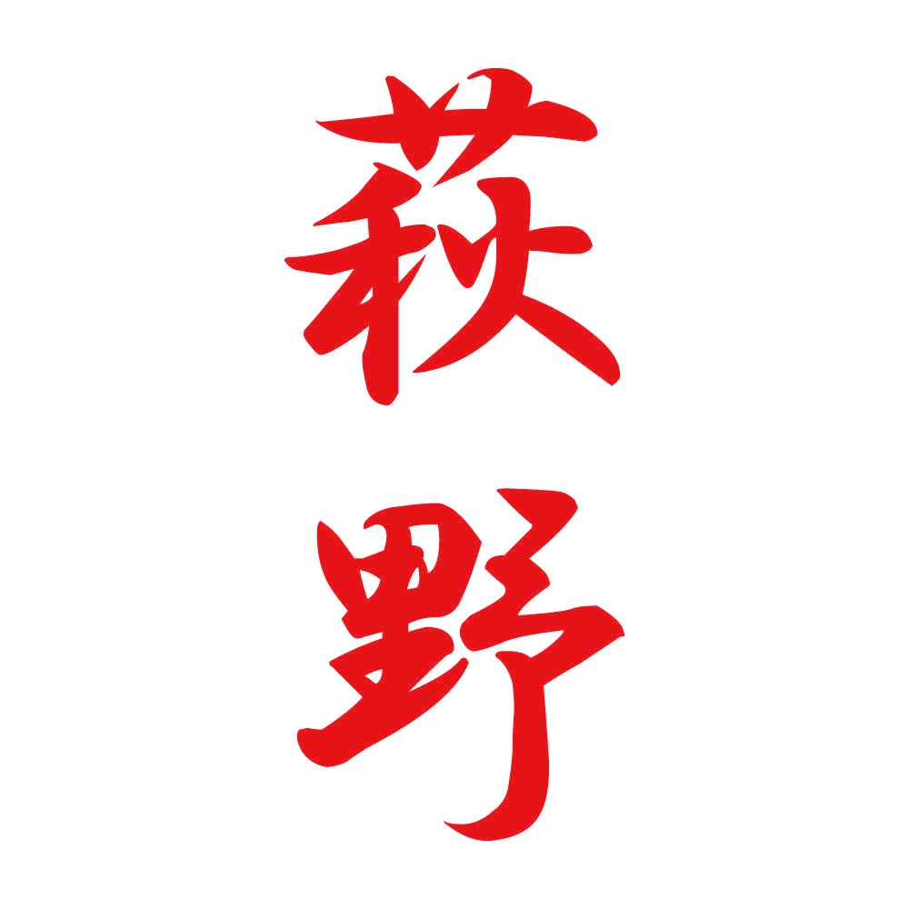 萩野 縦書き (A) 8