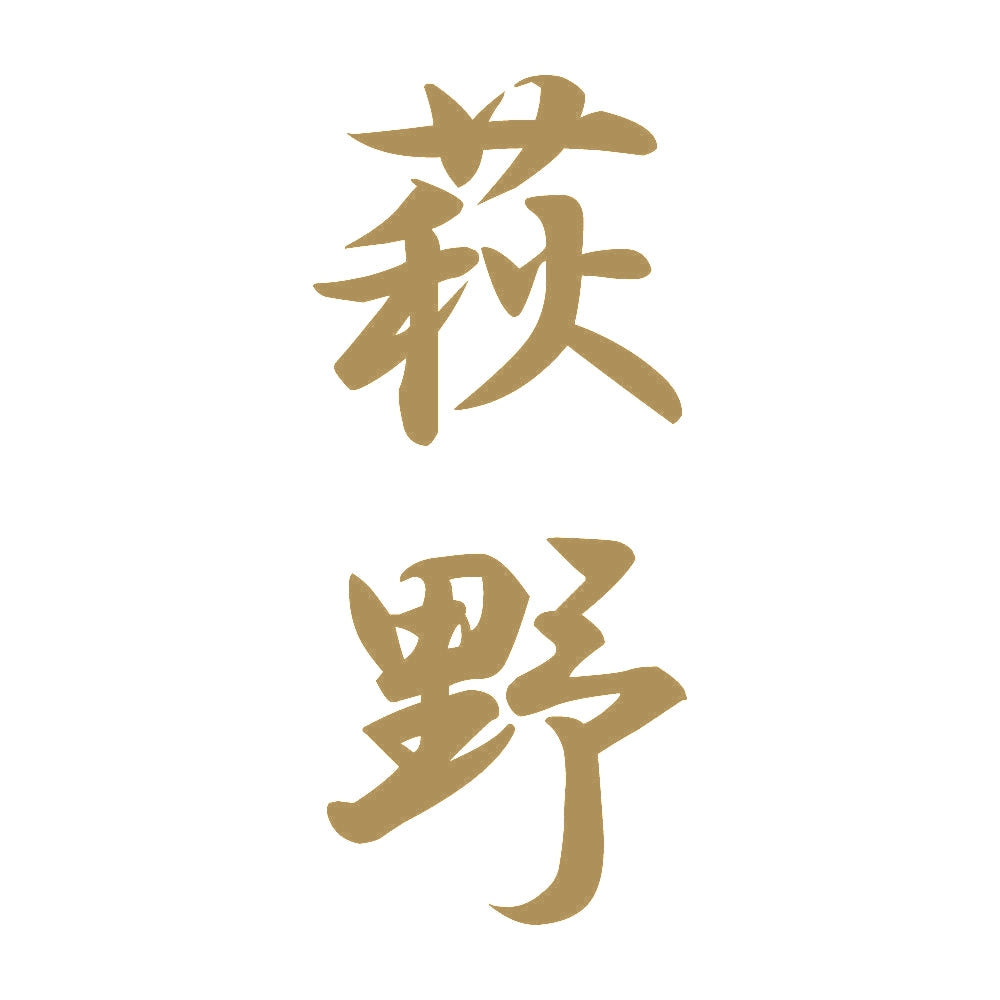萩野 縦書き (A) 9