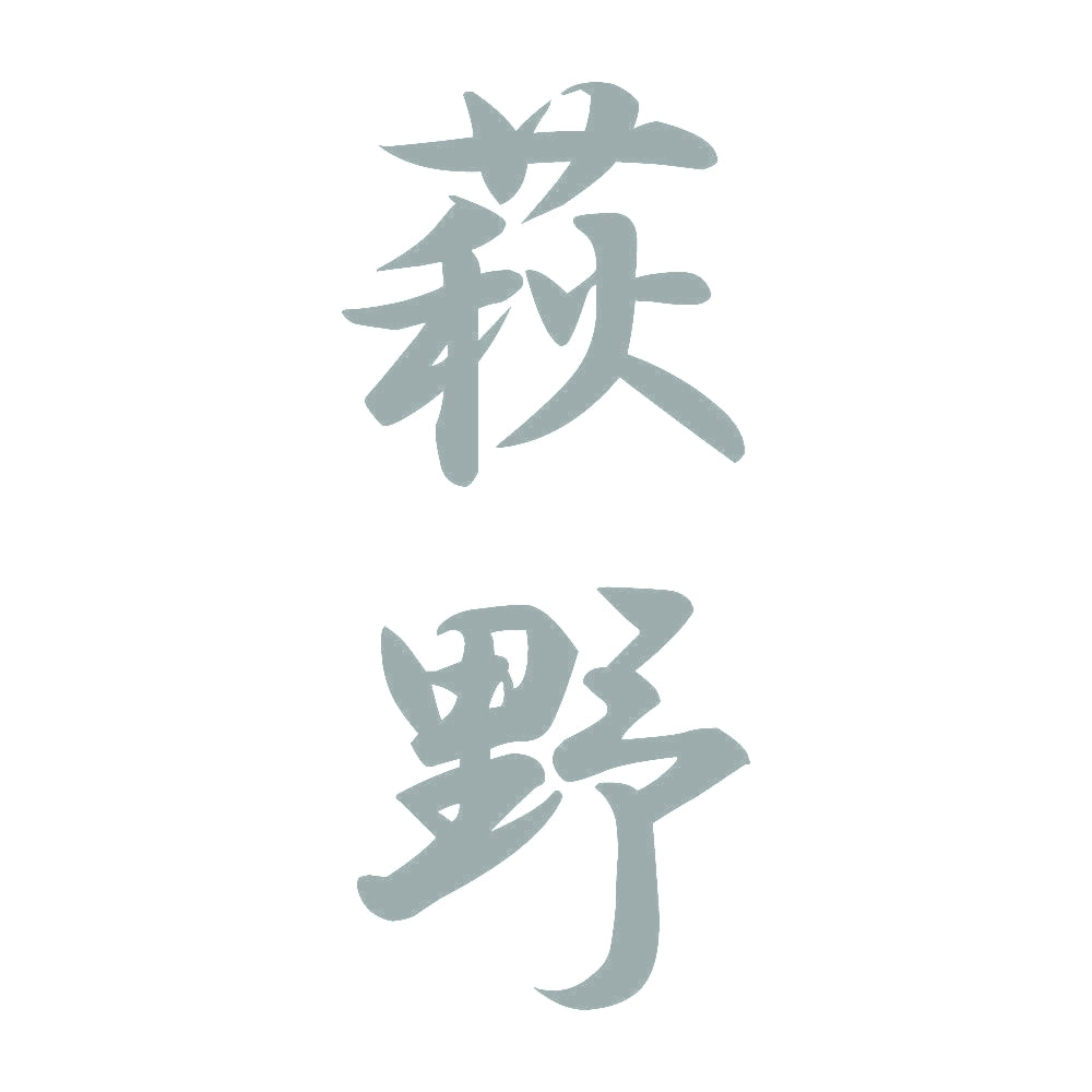 萩野 縦書き (A) 10