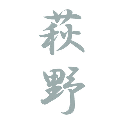 萩野 縦書き (A) 10