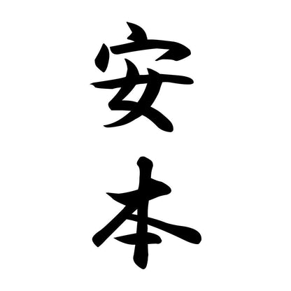 安本 縦書き (A)
