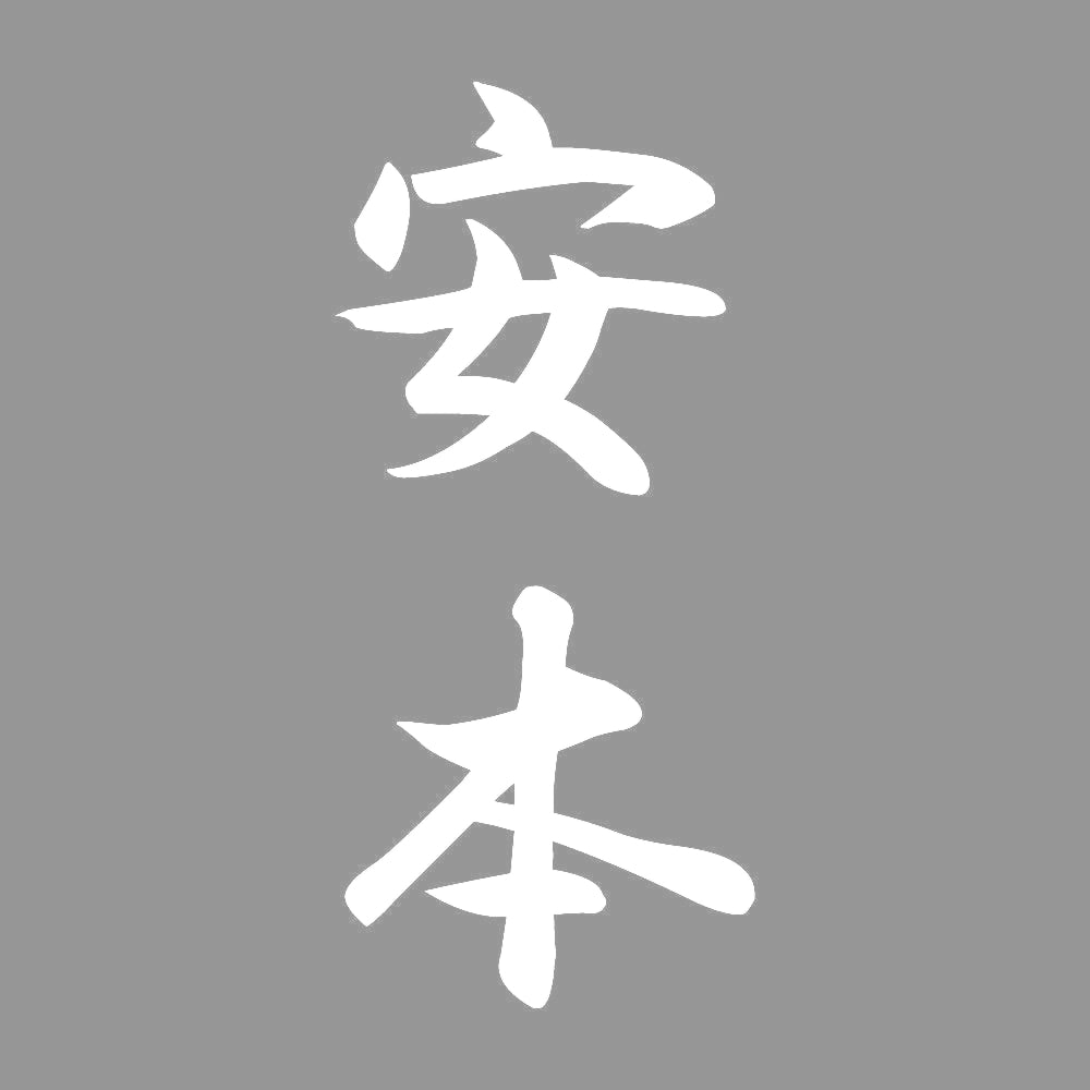 安本 縦書き (A) 7