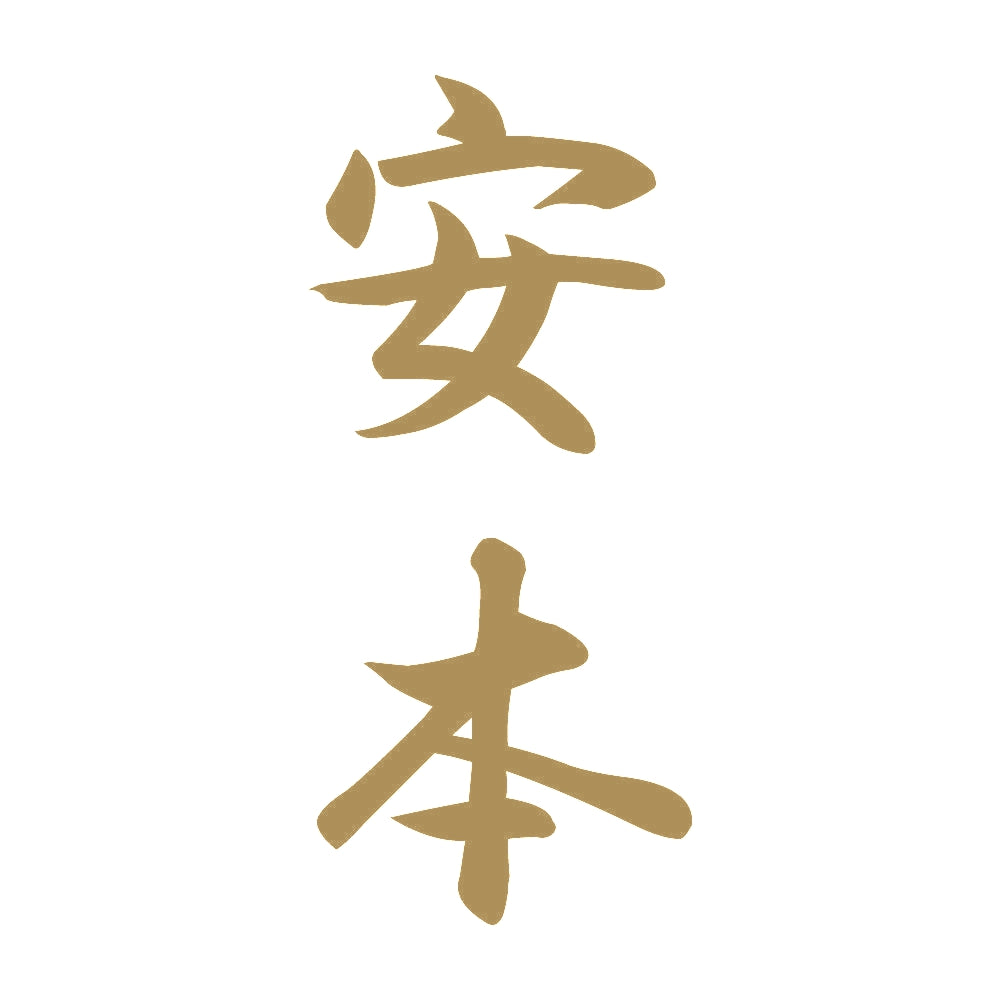 安本 縦書き (A) 9