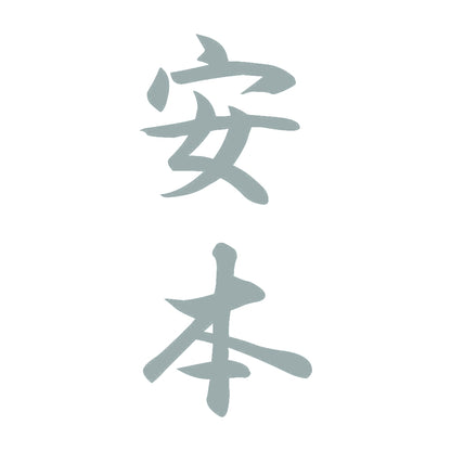 安本 縦書き (A) 10