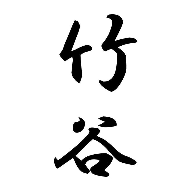 竹谷 縦書き (A)