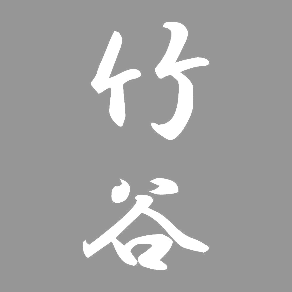 竹谷 縦書き (A) 7