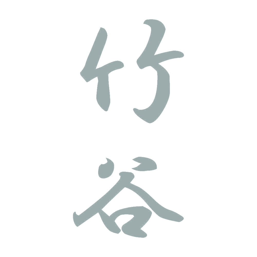 竹谷 縦書き (A) 10