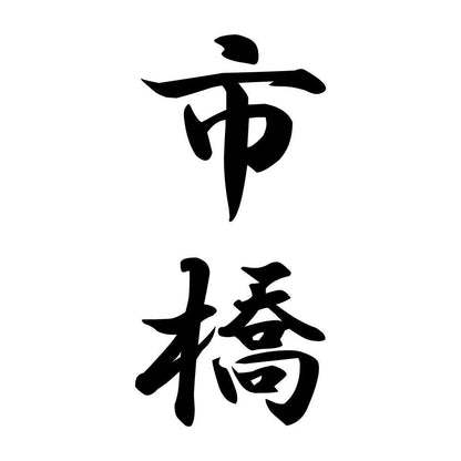 市橋 縦書き (A)