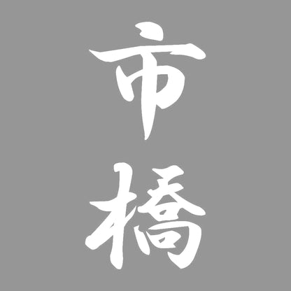 市橋 縦書き (A) 7