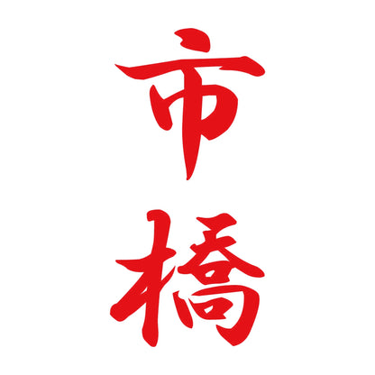 市橋 縦書き (A) 8