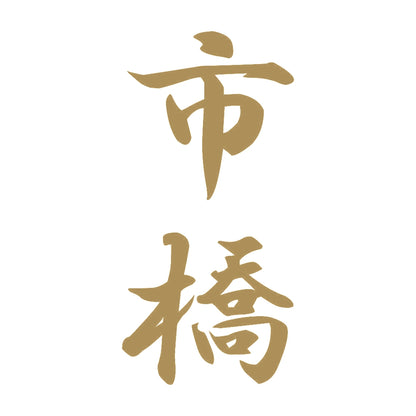 市橋 縦書き (A) 9