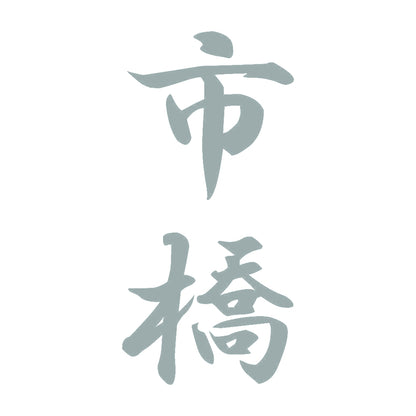 市橋 縦書き (A) 10