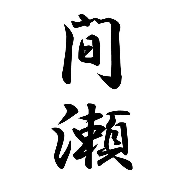 間瀬 縦書き (A)
