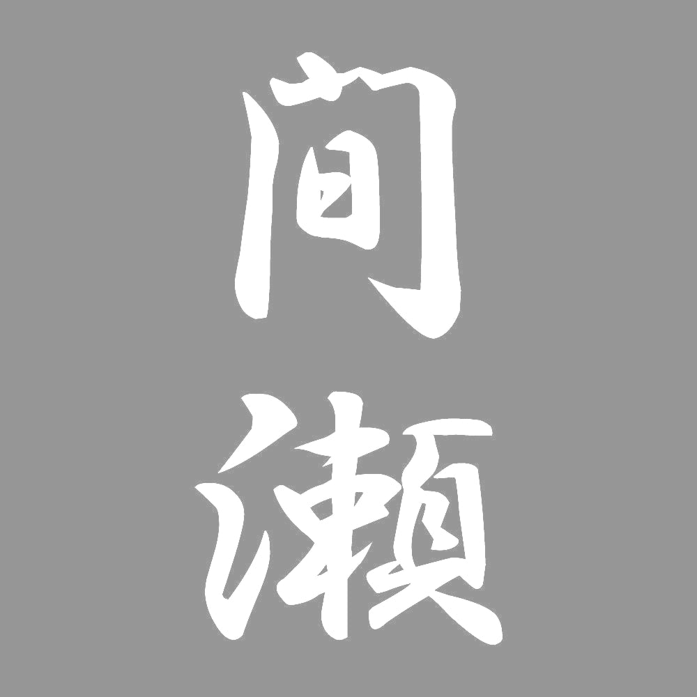 間瀬 縦書き (A) 7