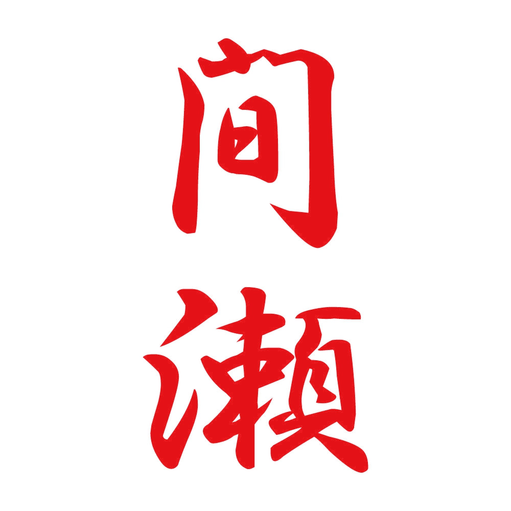 間瀬 縦書き (A) 8