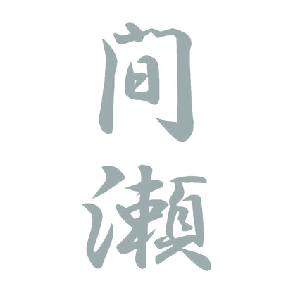 間瀬 縦書き (A) 10
