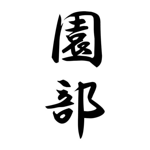 園部 縦書き (A)