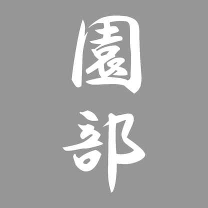 園部 縦書き (A) 7