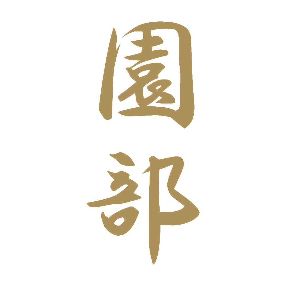園部 縦書き (A) 9