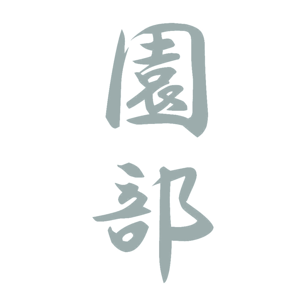 園部 縦書き (A) 10