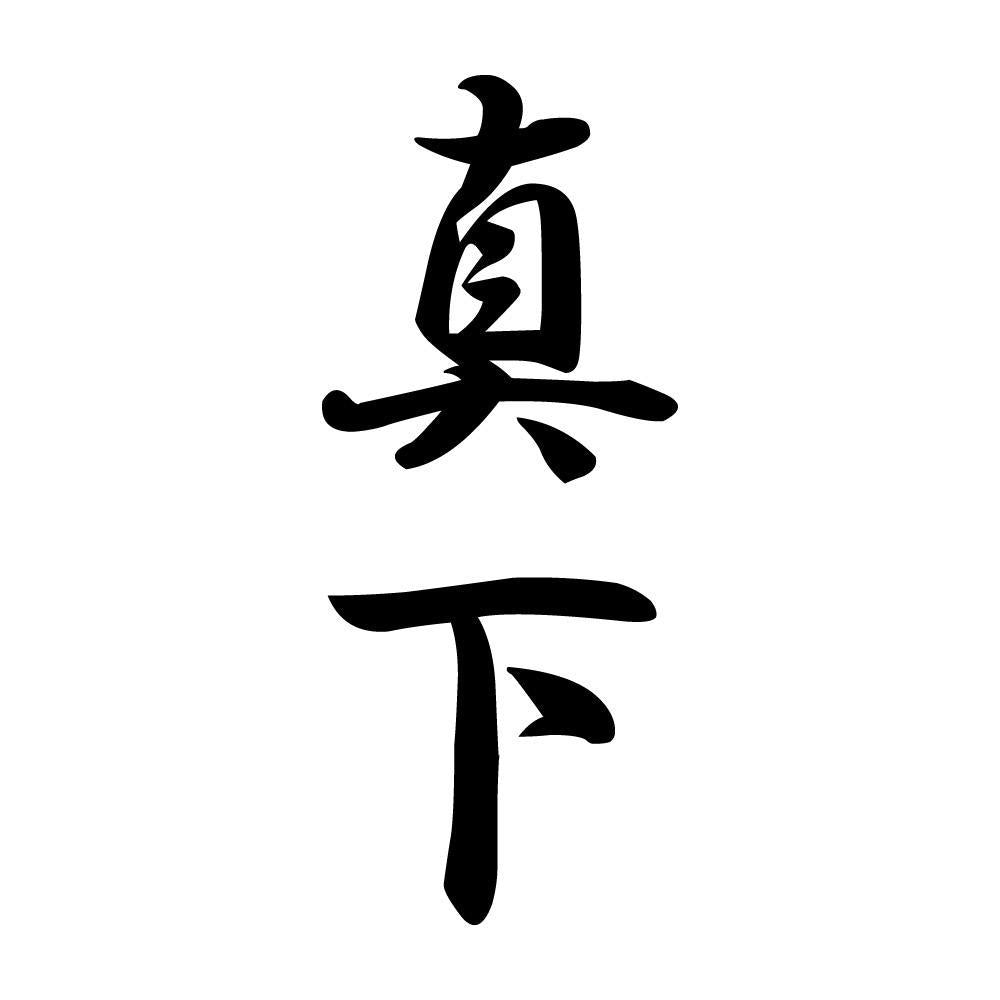 真下 縦書き (A)