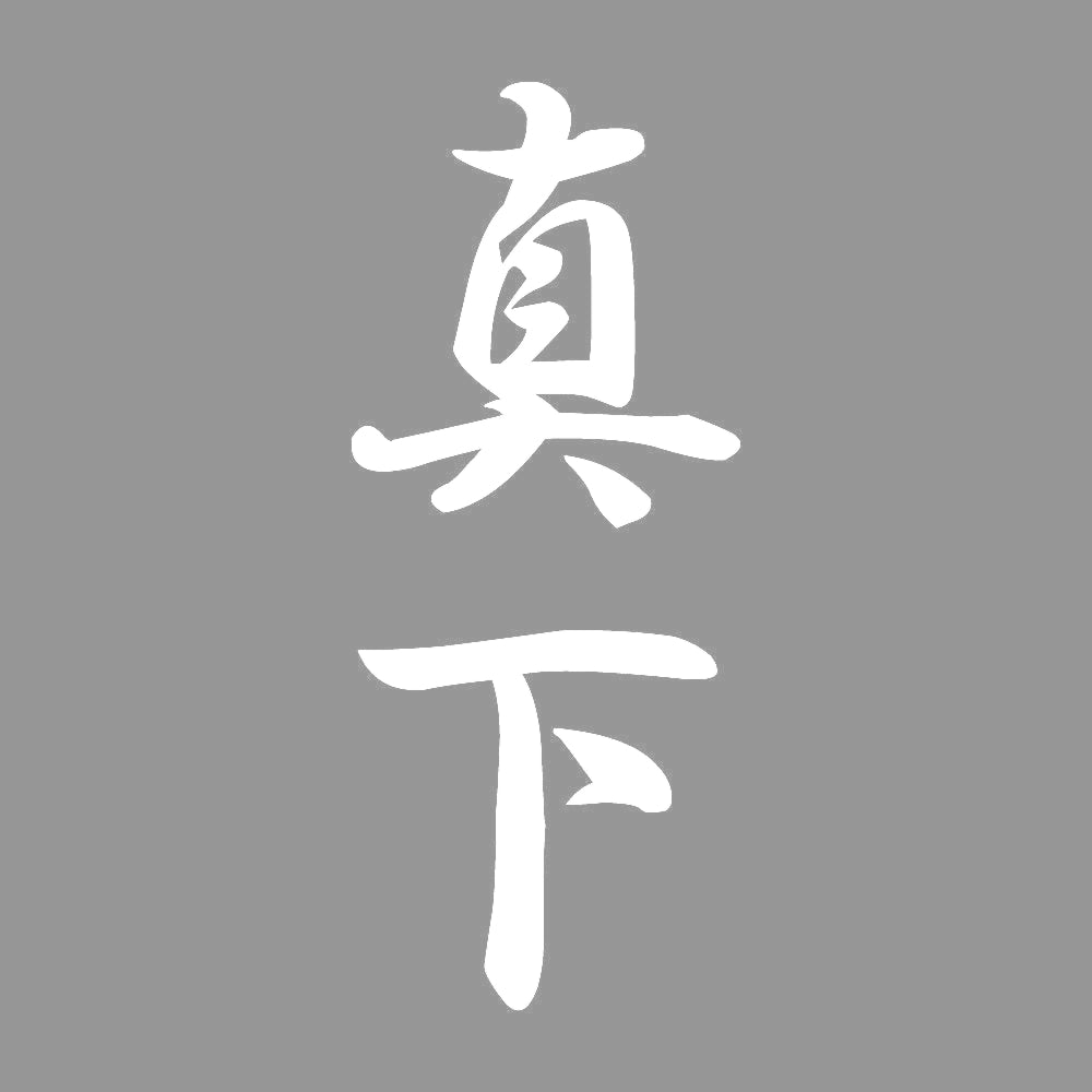 真下 縦書き (A) 7