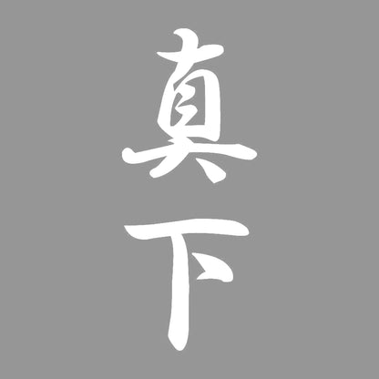 真下 縦書き (A) 7